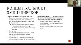 Доклад И. Ф. Михайлова «Предметы и методы эмпирических исследований сознания»