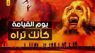أحداث يوم القيامة كأنك تراها بالفعل .. مالك يوم الدين
