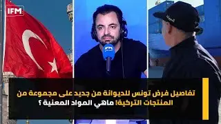تفاصيل فرض تونس للديوانة من جديد على مجموعة من المنتجات التركية! ماهي المواد المعنية ؟