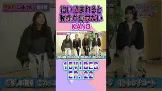 追い込まれると動揺が隠せないKANO🫣「15VIBES (わんふぁいぶばいぶす）」🐺🐺EP.22 #onefive #ガールズグループ #15VIBES #shorts