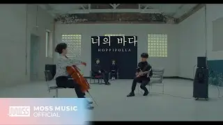 [TEASER] 호피폴라(Hoppipolla) - 너의 바다(Your Ocean)