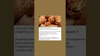 Польза грецких орехов 