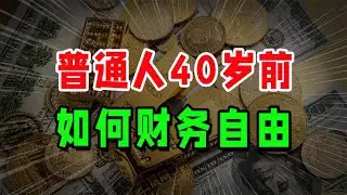 普通人如何在40岁前，走向自己的财务自由之路？