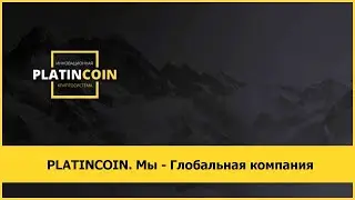 PLATINCOIN. Мы - Глобальная компания