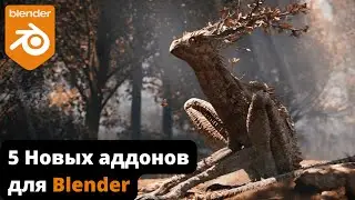 5 Новых дополнений и обновлений Blender