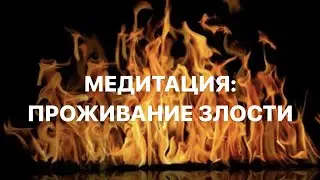 Медитация: проживание злости