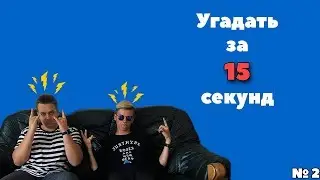 УГАДАТЬ ЗА 15 СЕКУНД(Flesh,6ix9ine,$uicideboy$)