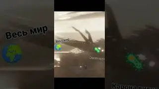мы выиграли  картона вирус