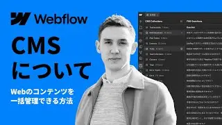 Webflow：CMSとは？