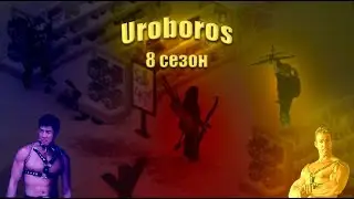 Uroboros 8 сезон трейлер | Project Zomboid