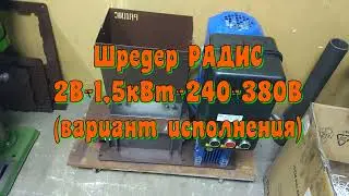 Шредер РАДИС 2В-1,5кВт-240-380 (Ввариант исполнения)