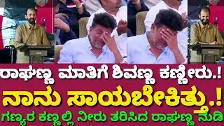 ಅಯ್ಯೋ ಅಪ್ಪು, ನಾನ್ ಸಾಯಬೇಕಿತ್ತು | ನನ್ನ ಬದುಕಿಸಿ ನೀ ಹೋದೆಯಲ್ಲಾ | ರಾಘಣ್ಣ ಮಾತಿಗೆ ಕಣ್ಣೀರಿಟ್ಟ ಶಿವಣ್ಣ | RK