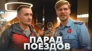 Парад поездов с подписчиками!