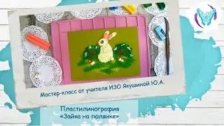 Пластилинография «Зайка на полянке»
