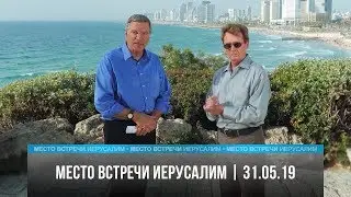 «Место встречи — Иерусалим», №72, от 31.05.19 г.