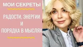 Как наполнить себя радостью, энергией и удовольствием!
