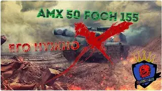WOT BLITZ|AMX 50 FOCH 155| ЕГО НУЖНО НЕРФИТЬ?! | Отличный бой