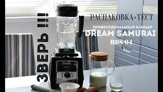 Распаковка + Тест// Dream Samurai от RAWMID// Профессиональный блендер