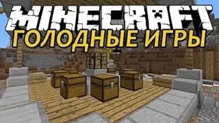 Голодные игры(Survival games)