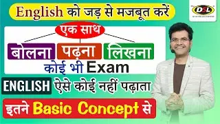 English को जड़ से मजबूत करें | BASIC CLASS | English - बोलना पढ़ना लिखना सीखे by Dharmendra Sir
