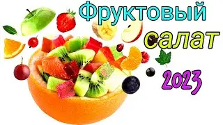 Фруктовый салат😍😍😍2023