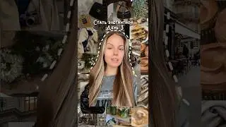 Стать элегантной день 3