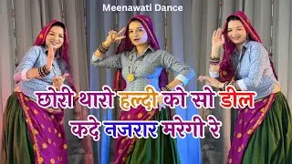 Chhori Tharo Haldi ko So Deel kade Najarar maregi #meenageet #meenasong #meenawatidance #dance