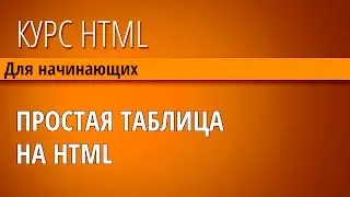 7  Простая таблица в HTML учим строки и ячейки