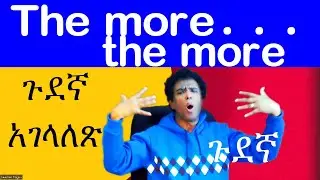 Teacher nigus 248 - The more . . the more . . .ሁሌም የምትጠቀሙባቸው አባባሎች።