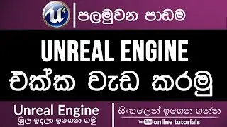 Unreal Engine 4 Beginner Course (Sinhala) - Part 01