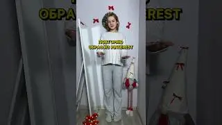 ПОВТОРЯЮ ОБРАЗ ИЗ PINTEREST, НЕОБЫЧНО И СТИЛЬНО 