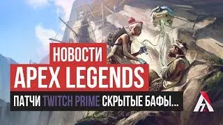 Новости, последние патчи, твич прайм и скрытый баф оружия в Apex Legends