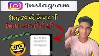 instagram story 24 ghante ke baad bhi delete nahi ho rahi। problem solve in video।।