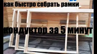 Кондуктор для сборки рамок за 5 минут. Как быстро сколотить рамки.
