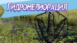 Гидромелиорация
