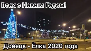 С Новым годом. Ёлка 2020. Заброшки Донецк.