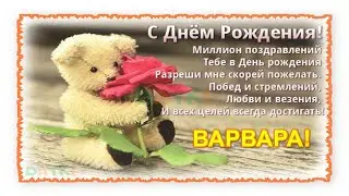 #ПоздравлениеВарваре #
