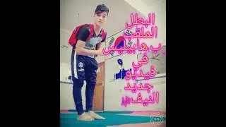 شاهد فيديو للبطل من أبطال جمعية أبطال النيف للتاكواندو