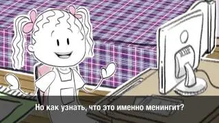 Мультфильм о менингите