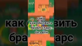 гайд как обновить бравл старс без впн на андроид