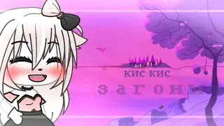 💙~||Клип|Кис Кис|Загоны|Гача Лайф|Коллаб с @ ♤Ӽѧⱀƴ[ʍⱀ3]♤ ||~💙
