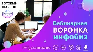 Купить готовый шаблон вебинарной воронки для инфобизнеса. Реализовано на платформе Smart Sender.