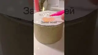 Заказ моей подруге