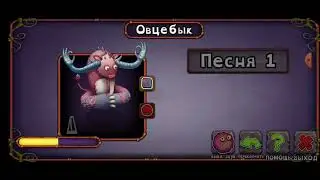 КАК ПОЁТ ОВЦЕБЫК НА ОСТРОВЕ ЯНТАРЯ!