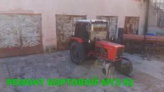РЕМОНТ БОРТОВОЇ ТРАКТОРА МТЗ-82! Старичок Поломався!