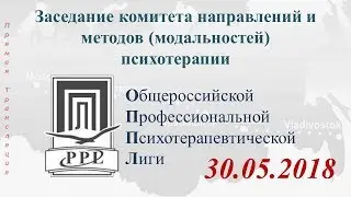 Комитет Направлений и Методов (Модальностей) Психотерапии