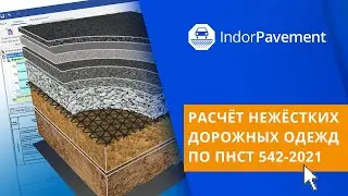 IndorPavement: расчёт нежёстких дорожных одежд по расчётной методике ПНСТ 542-2021