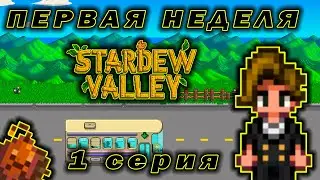 Деревня деда, червякень и мостик |Stardew Valley #1|