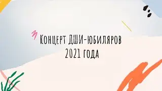 Концерт ДШИ-юбиляров 2021 года