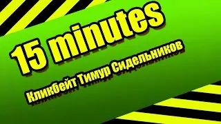 Тимур Сидельников Шурыга Бургер КликБейт - 15 минут!